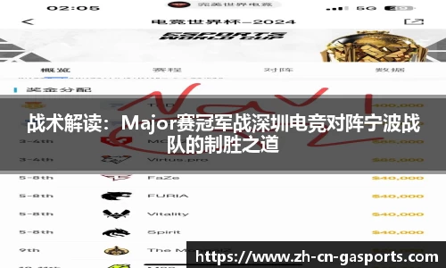 战术解读：Major赛冠军战深圳电竞对阵宁波战队的制胜之道
