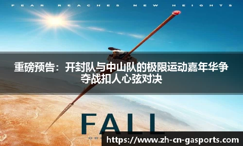 重磅预告：开封队与中山队的极限运动嘉年华争夺战扣人心弦对决